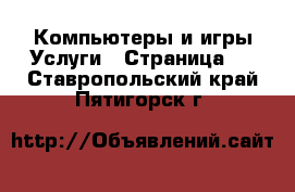 Компьютеры и игры Услуги - Страница 2 . Ставропольский край,Пятигорск г.